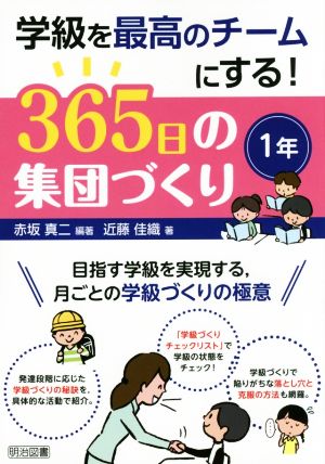 学級を最高のチームにする！365日の集団づくり 1年 目指す学級を実現する,月ごとの学級づくりの極意