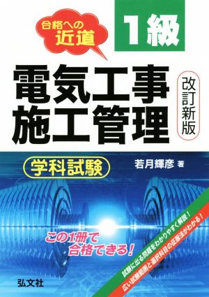 合格への近道 1級電気工事施工管理学科試験 改訂新版 国家・資格シリーズ27