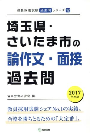 埼玉県・さいたま市の論作文・面接過去問(2017年度版) 教員採用試験「過去問」シリーズ12