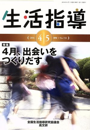 生活指導(No.725) 特集 4月、出会いをつくりだす