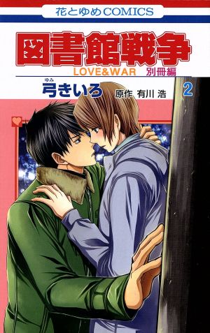 図書館戦争 LOVE&WAR 別冊編(2)花とゆめC