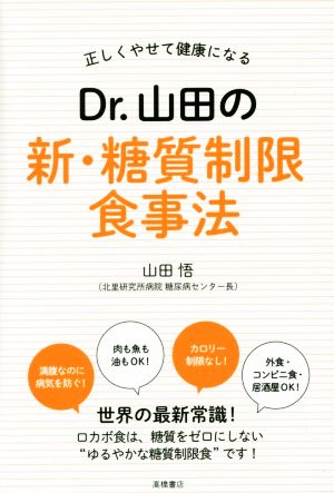 Dr.山田の新・糖質制限食事法 正しくやせて健康になる