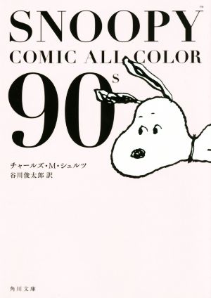 SNOOPY COMIC ALL COLOR 90's角川文庫