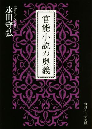 官能小説の奥義角川ソフィア文庫