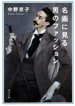 名画に見る男のファッション 角川文庫