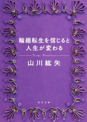 輪廻転生を信じると人生が変わる 角川文庫