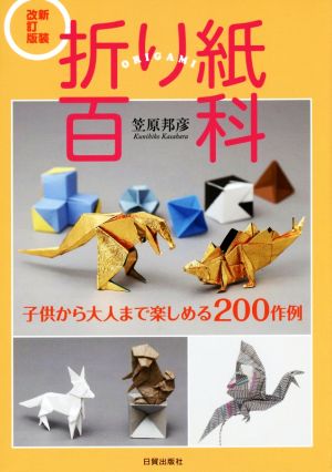 折り紙百科 新装改訂版 子供から大人まで楽しめる200作例