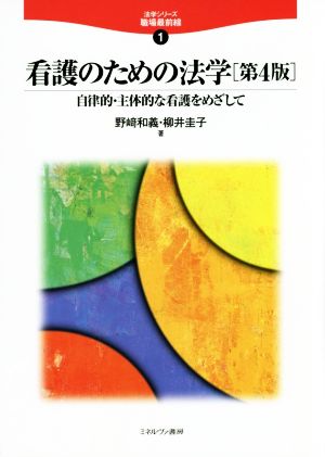 看護のための法学 第4版 自律的・主体的な看護をめざして 法学シリーズ職場最前線1