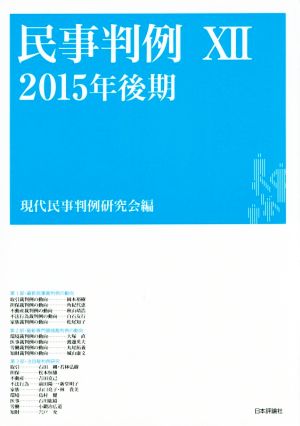 民事判例 2015年後期(ⅩⅡ)