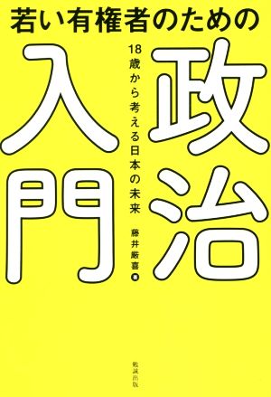 若い有権者のための政治入門18歳から考える日本の未来