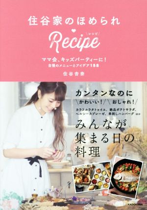 住谷家のほめられRecipe ママ会、キッズパーティーに！自慢のメニューとアイデア158