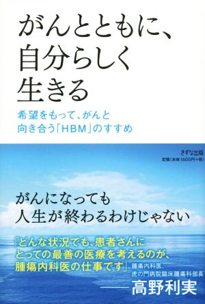 がんとともに、自分らしく生きる 希望をもって、がんと向き合う「HBM」のすすめ