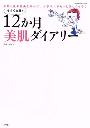 今すぐ実践！ 12か月美肌ダイアリー 季節と肌の関係を知れば、お手入れがもっと楽しくなる 小学館セレクトムック