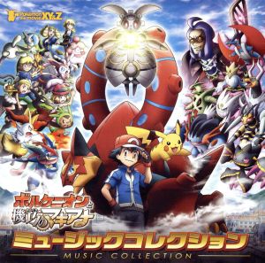 ポケモン・ザ・ムービーXY&Z「ボルケニオンと機巧のマギアナ」ミュージックコレクション(Blu-spec CD2)