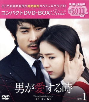 男が愛する時＜ノーカット版＞ コンパクトDVD-BOX1[期間限定スペシャルプライス版]