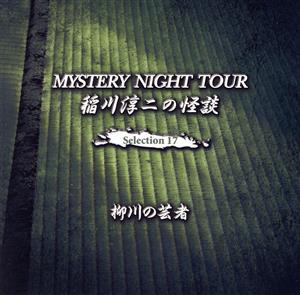 稲川淳二の怪談 MYSTERY NIGHT TOUR Selection17「柳川の芸者」