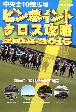 中央全10競馬場ピンポイントクロス攻略(2014-2015) サラブレBOOK