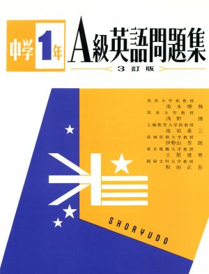 中学1年 A級英語問題集