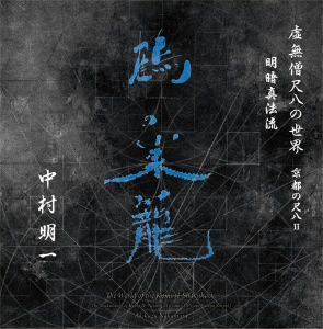 虚無僧尺八の世界 京都の尺八Ⅱ明暗真法流