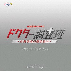 テレビ東京系 金曜8時のドラマ「ドクター調査班～医療事故の闇を暴け～」オリジナルサウンドトラック