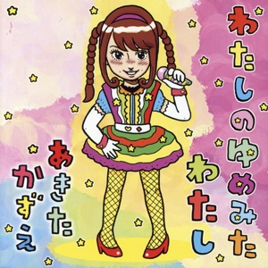 わたしのゆめみたわたし(Type-A)