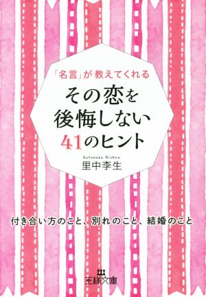 その恋を後悔しない41のヒント 「名言」が教えてくれる 王様文庫