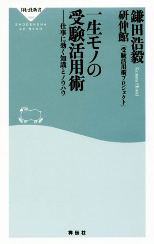 一生モノの受験活用術 仕事に効く知識とノウハウ 祥伝社新書464