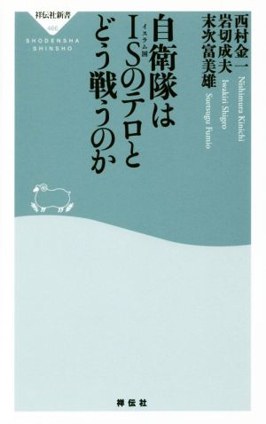 自衛隊はISのテロとどう戦うのか 祥伝社新書466