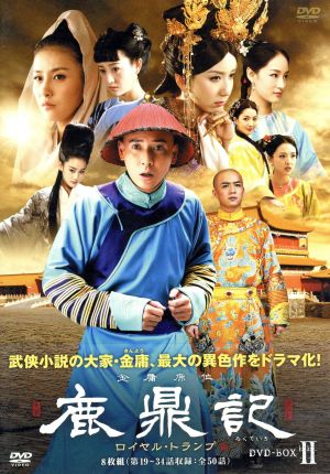 鹿鼎記 ロイヤル・トランプ DVD-BOX2