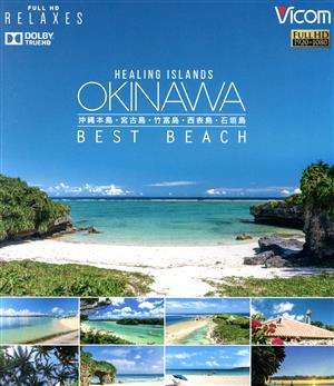 Healing Islands OKINAWA ～BEST BEACH～ ～沖縄本島・宮古島・竹富島・西表島・石垣島～(Blu-ray Disc)