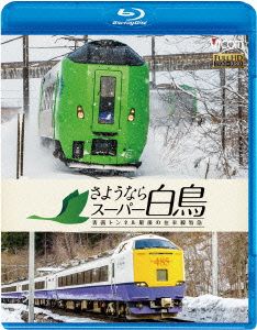 さようならスーパー白鳥 青函トンネル最後の在来線特急(Blu-ray Disc)