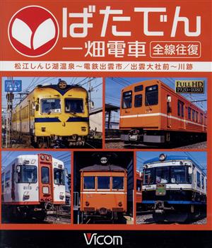 ばたでん 一畑電車 全線往復 松江しんじ湖温泉～出雲市/出雲大社前～川跡(Blu-ray Disc)