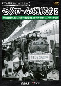 モノクロームの列車たち2 蒸気機関車＜東北・関東・甲信越＞篇 上杉尚祺・茂樹8ミリフィルム作品集