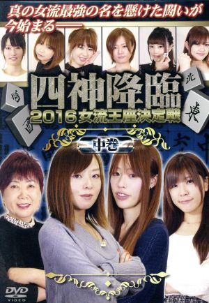 四神降臨2016女流王座決定戦 中巻