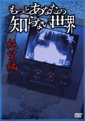 もっとあなたの知らない世界～絶望編～