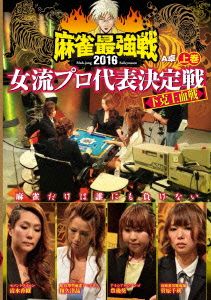 近代麻雀Presents 麻雀最強戦2016 女流プロ代表決定戦 下克上血戦 上巻