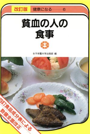 貧血の人の食事 改訂版 四訂食品成分表による 健康になるシリーズ6