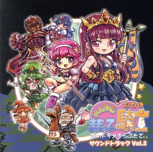 みんなでまもって騎士～姫のトキメキらぷそでぃ～サウンドトラック VOL.2