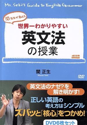 関先生が教える 世界一わかりやすい英文法の授業