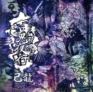 百鬼夜行(初回限定版:B)