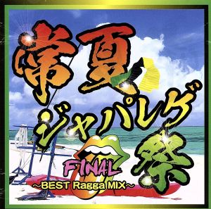 常夏ジャパレゲ祭 FINAL BEST Ragga MIX