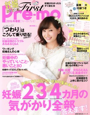 First Pre-mo(2016年春夏) 妊娠がわかったらすぐ読む本 主婦の友生活シリーズ