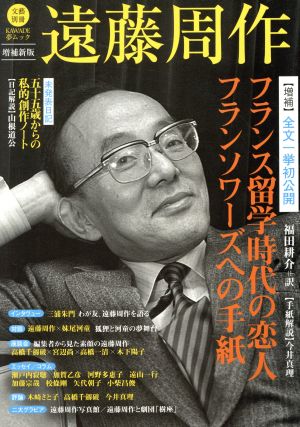 遠藤周作 増補新版 全文一挙初公開 フランス留学時代の恋人フランソワーズへの手紙 KAWADE夢ムック 文藝別冊