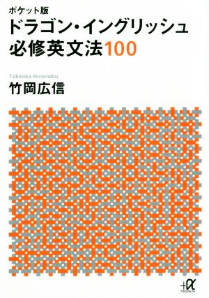 ドラゴン・イングリッシュ必修英文法100 ポケット版 講談社+α文庫