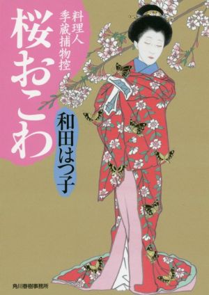 桜おこわ料理人季蔵捕物控ハルキ文庫時代小説文庫