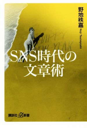 SNS時代の文章術 講談社+α新書