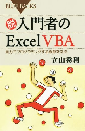 脱入門者のExcel VBA 自力でプログラミングする極意を学ぶ ブルーバックス