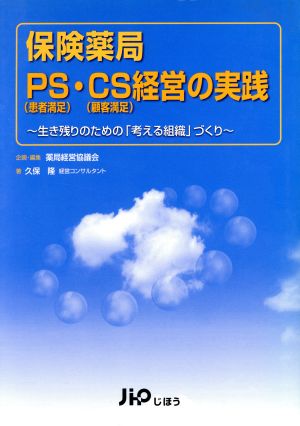 保険薬局PS(患者満足)・CS(顧客満足)経営の実践 生き残りのための「考える組織」づくり