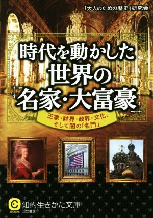 時代を動かした世界の「名家・大富豪」 知的生きかた文庫