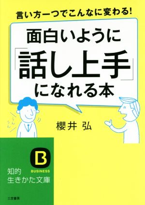 面白いように「話し上手」になれる本 知的生きかた文庫